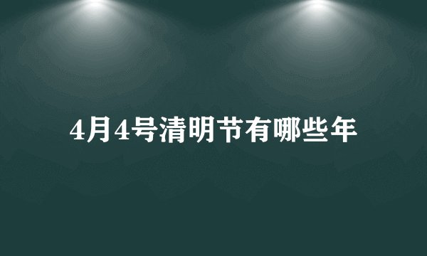 4月4号清明节有哪些年