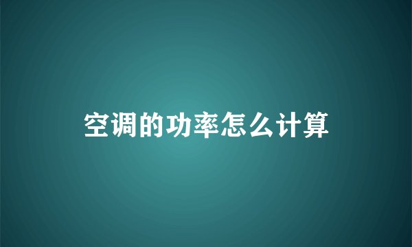 空调的功率怎么计算