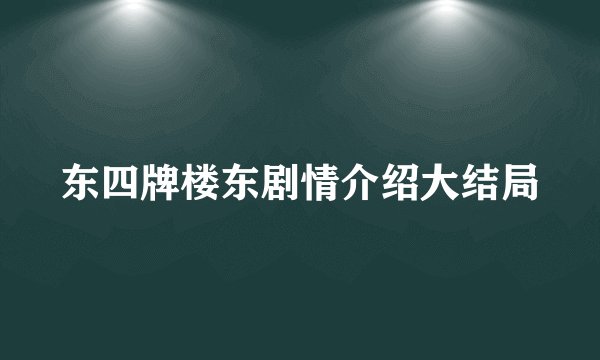 东四牌楼东剧情介绍大结局