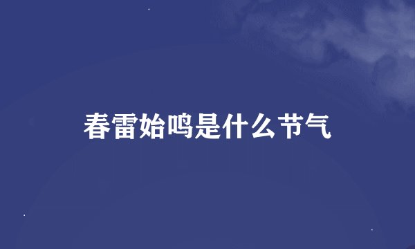 春雷始鸣是什么节气