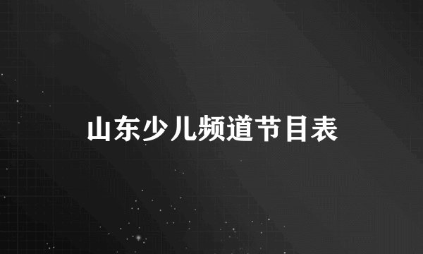 山东少儿频道节目表
