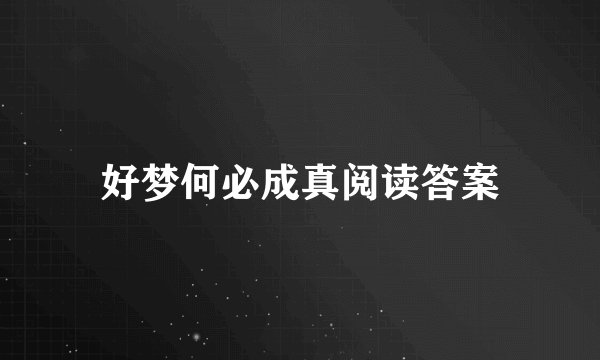 好梦何必成真阅读答案