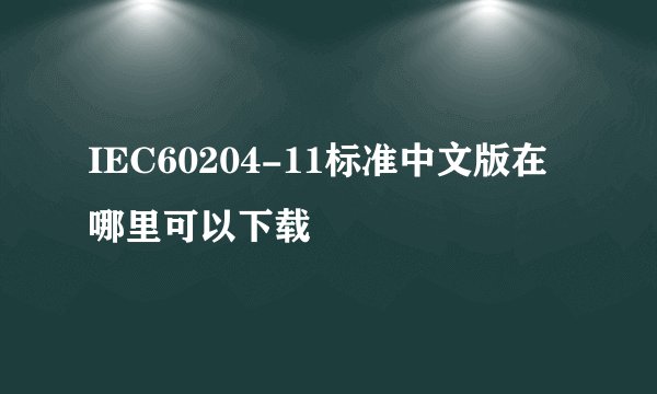 IEC60204-11标准中文版在哪里可以下载