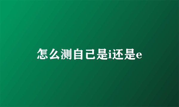 怎么测自己是i还是e