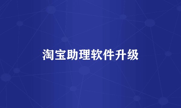 淘宝助理软件升级
