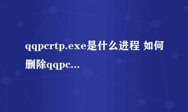 qqpcrtp.exe是什么进程 如何删除qqpcrtp进程