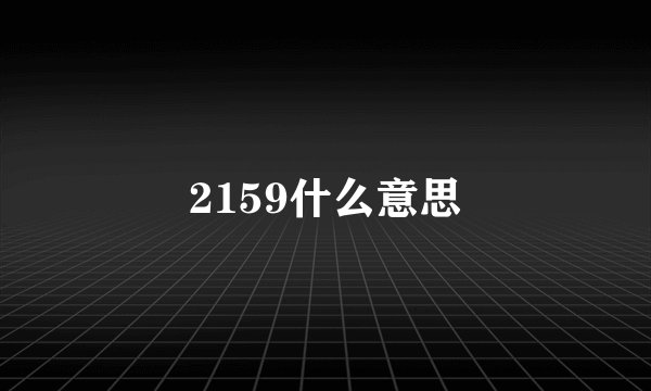 2159什么意思