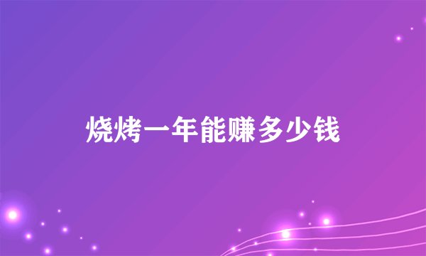 烧烤一年能赚多少钱