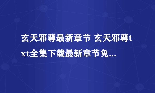 玄天邪尊最新章节 玄天邪尊txt全集下载最新章节免费阅读5200