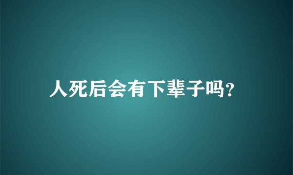 人死后会有下辈子吗?