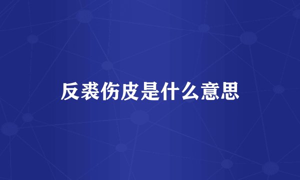 反裘伤皮是什么意思