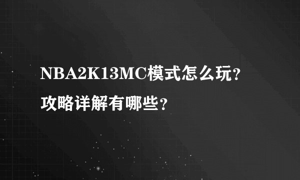 NBA2K13MC模式怎么玩？攻略详解有哪些？
