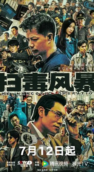 扫毒风暴全体演员表