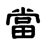 请高手帮我做个 当  字的繁体字QQ头像  谢谢