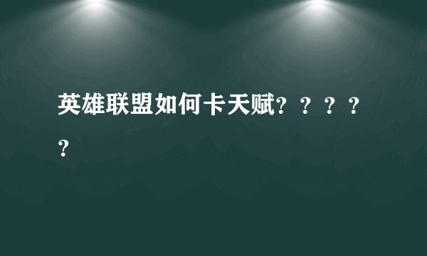 英雄联盟如何卡天赋？？？？？
