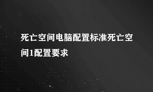 死亡空间电脑配置标准死亡空间1配置要求