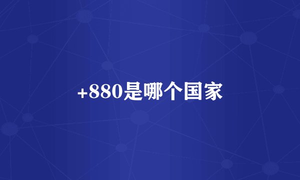 +880是哪个国家