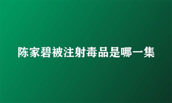 陈家碧被注射毒品是哪一集