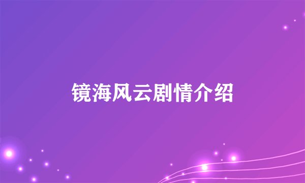 镜海风云剧情介绍