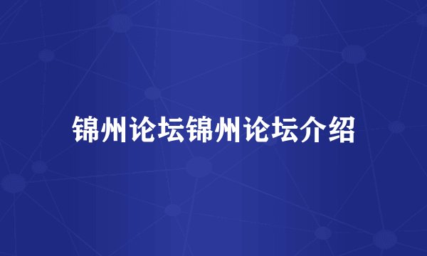 锦州论坛锦州论坛介绍