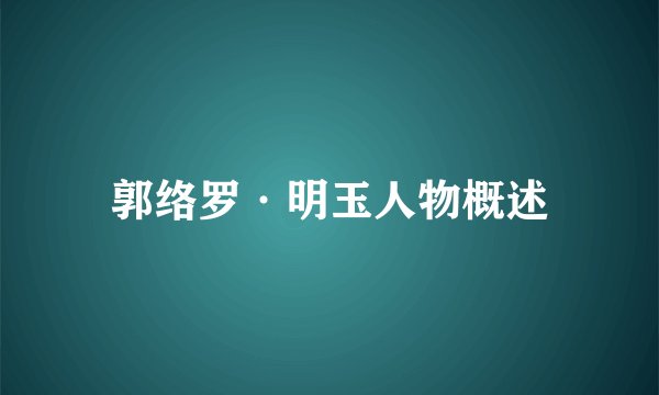 郭络罗·明玉人物概述