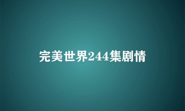 完美世界244集剧情