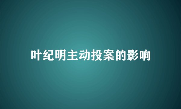 叶纪明主动投案的影响