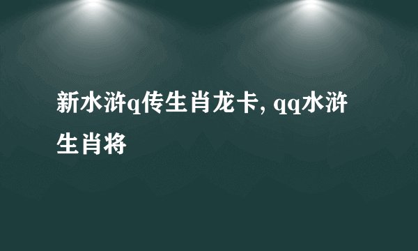 新水浒q传生肖龙卡, qq水浒生肖将