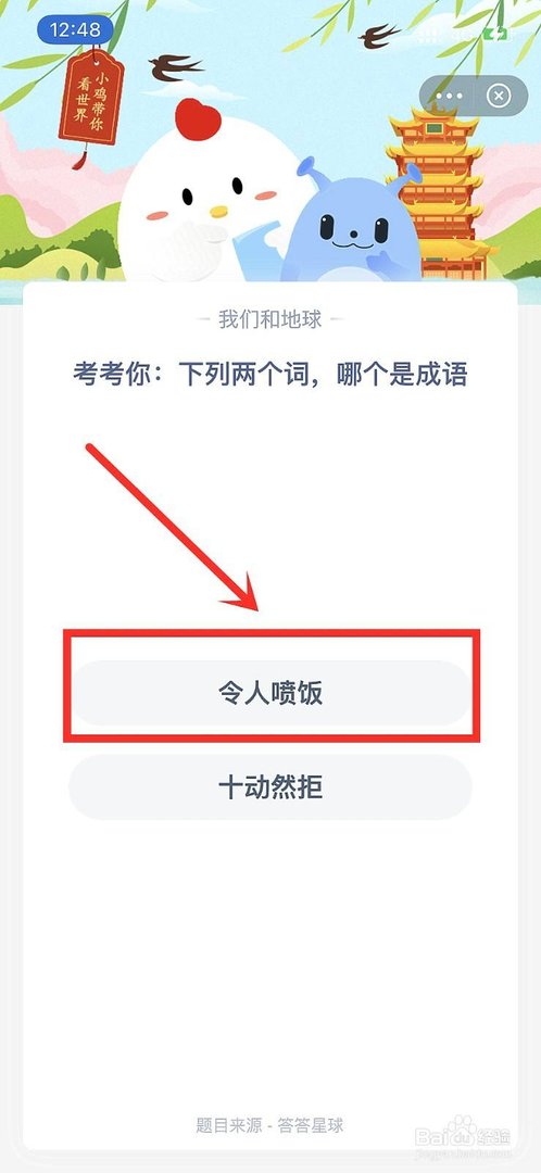 蚂蚁庄园考考你下列两个词,哪个是成语