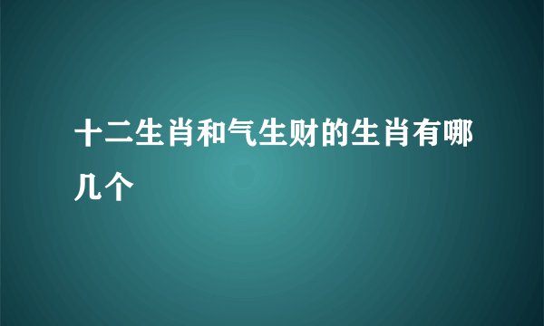 十二生肖和气生财的生肖有哪几个