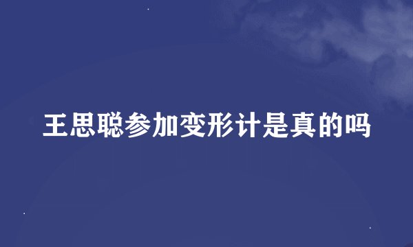 王思聪参加变形计是真的吗