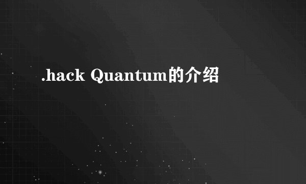 .hack Quantum的介绍
