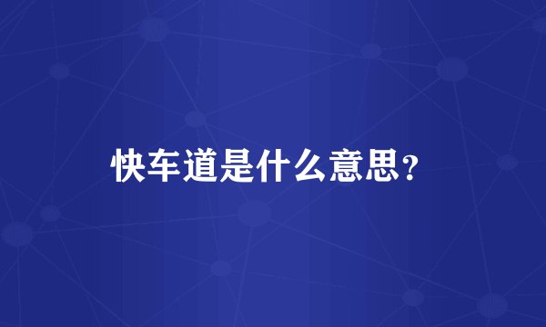快车道是什么意思？