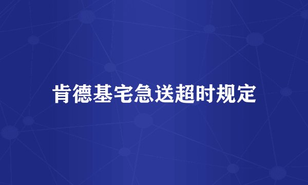 肯德基宅急送超时规定