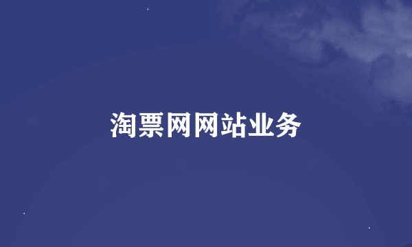 淘票网网站业务