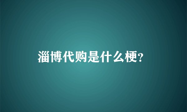 淄博代购是什么梗?