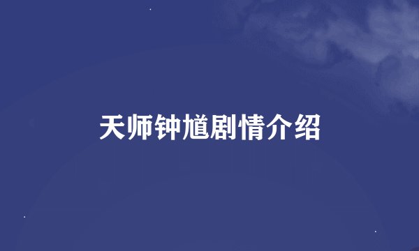 天师钟馗剧情介绍