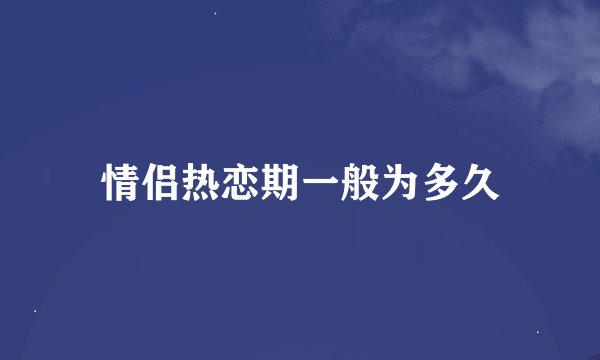 情侣热恋期一般为多久