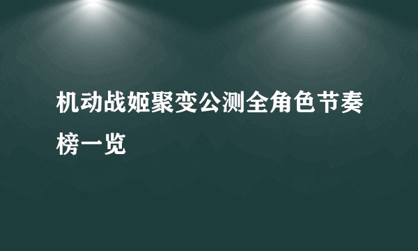 机动战姬聚变公测全角色节奏榜一览