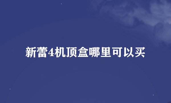 新蕾4机顶盒哪里可以买