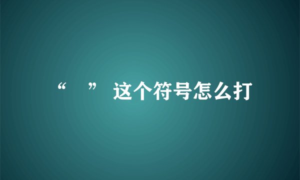 “﹏” 这个符号怎么打