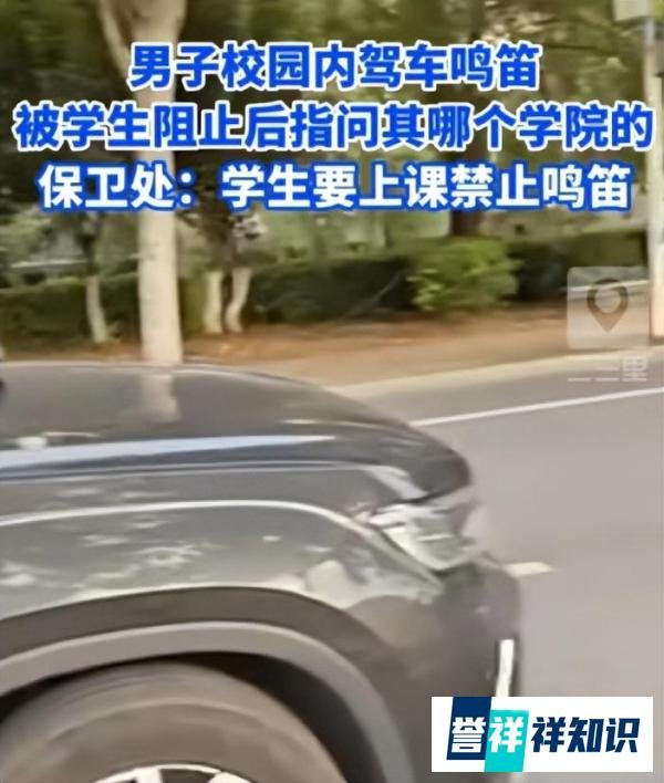 男子校内驾车鸣笛被学生阻止，反质问其学院，网友：准备秋后算帐