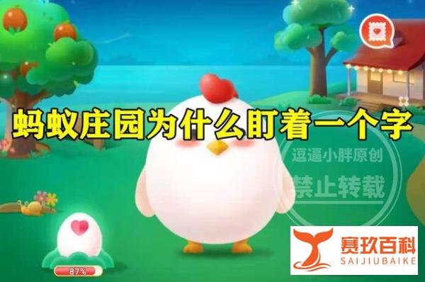 为什么盯着一个字看久了就不认识了 蚂蚁庄园为什么盯着一个字
