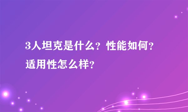3人坦克是什么？性能如何？适用性怎么样？