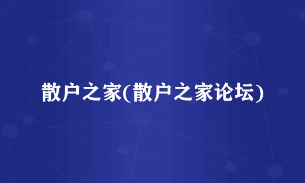 散户之家(散户之家论坛)