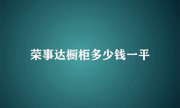 荣事达橱柜多少钱一平