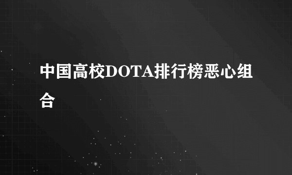 中国高校DOTA排行榜恶心组合