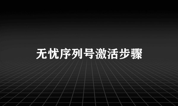 无忧序列号激活步骤