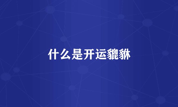 什么是开运貔貅