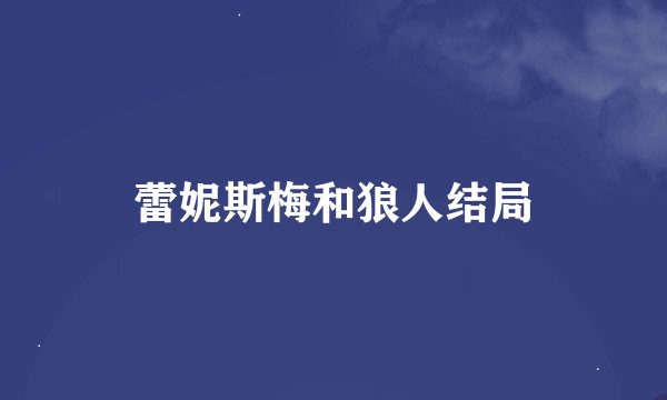 蕾妮斯梅和狼人结局
